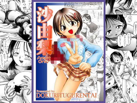 沙由梨(独立愚連隊) [d_217270]