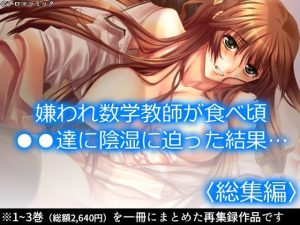 嫌われ数学教師が食べ頃●●達に陰湿に迫った結果… ＜総集編＞(アロマコミック) [d_217274]