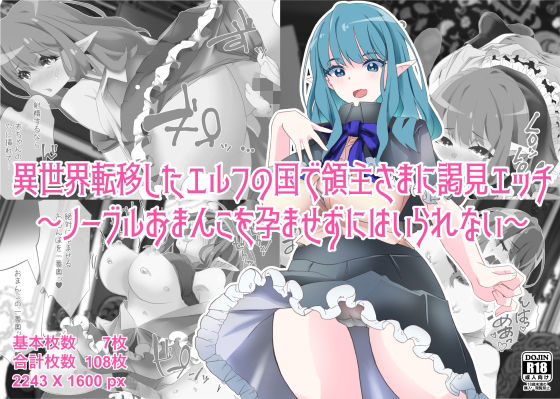異世界転移したエルフの国で領主さまに謁見エッチ〜ノーブルおまんこを孕ませずにはいられない〜(エルフたらす) [d_217281]