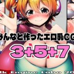 みんなと作ったエロ乳CG集 Vol.3＋5＋7(Milk Engine) [d_217283]