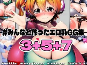 みんなと作ったエロ乳CG集 Vol.3＋5＋7(Milk Engine) [d_217283]