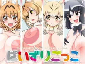 ぱいずりごっこ(Milk Engine) [d_217285]