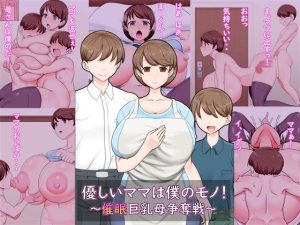 優しいママは僕のモノ！〜催●巨乳母争奪戦〜(パラダイス・ロスト) [d_217293]