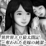 異世界エロ猿太閤記〜奪われた花嫁の純潔1〜(兵多麗) [d_217314]