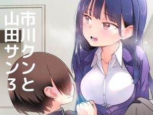 市川クンと山田サン3(まくねいる工房) [d_217324]