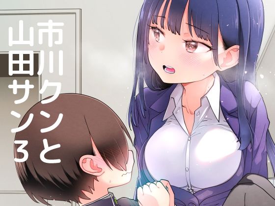 市川クンと山田サン3(まくねいる工房) [d_217324]