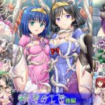 憂鬱の王国・後編(小山電脳技研) [d_217331]