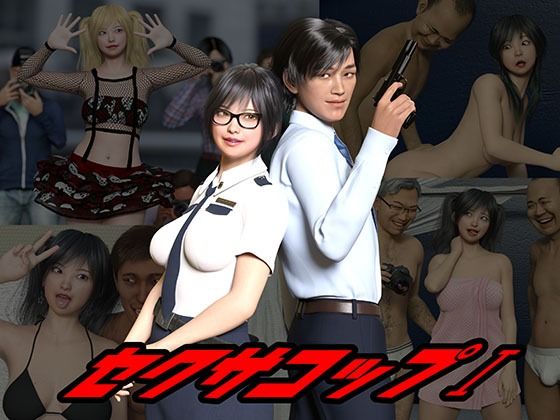 セクサコップ1(3D Doghouse) [d_217332]