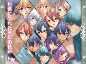 色欲に塗れた英雄の軌跡・黎耽(Dressing＋Party) [d_217341]