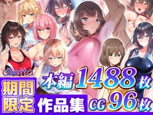 【期間限定】diletta作品集 6作品パック vol.2(diletta) [d_217344]