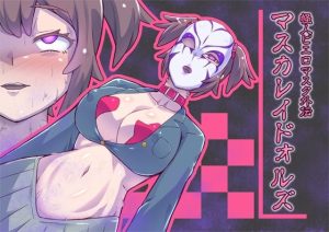 マスカレイドォルズ‐怪人ピエロマスク外伝‐(ALLOWS) [d_217347]