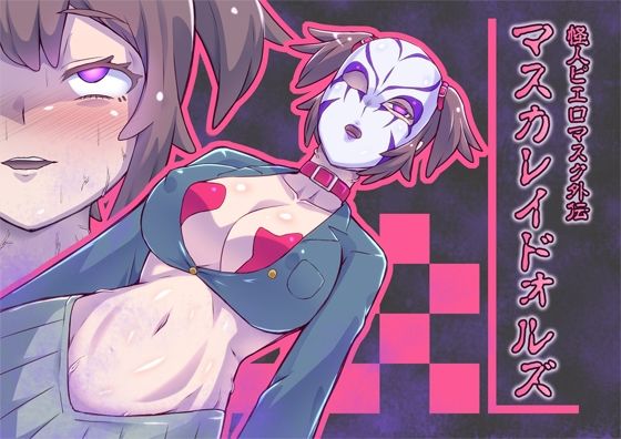 マスカレイドォルズ‐怪人ピエロマスク外伝‐(ALLOWS) [d_217347]