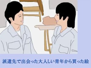 派遣先で出会った大人しい青年から買った絵(ブルーメトロ) [d_217351]