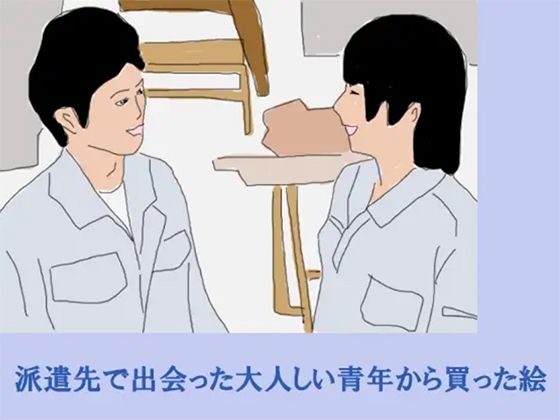 派遣先で出会った大人しい青年から買った絵(ブルーメトロ) [d_217351]