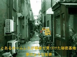 とあるホームレスが都会で見つけた秘密基地 夢のような世界(ブルーメトロ) [d_217352]