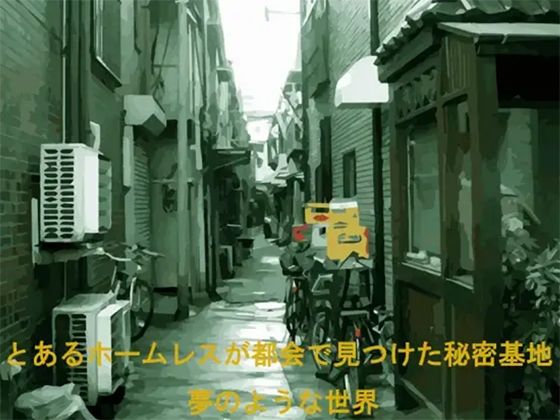 とあるホームレスが都会で見つけた秘密基地 夢のような世界(ブルーメトロ) [d_217352]