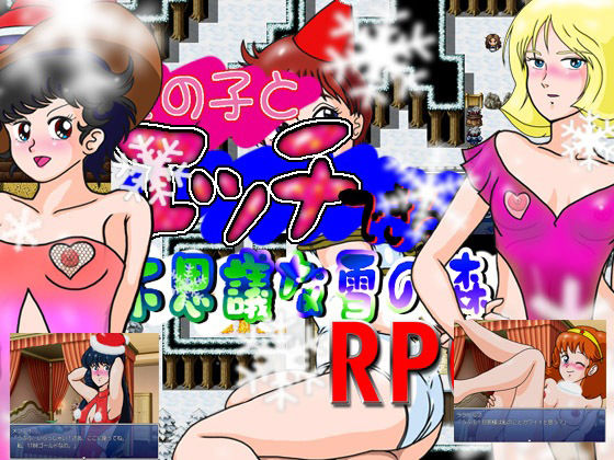 女の子とエッチできる不思議な雪の森RPG(爆破瓜脳サイト) [d_217355]