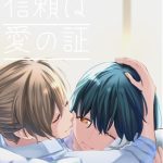 信頼は愛の証(らいおん小屋) [d_217359]