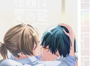 信頼は愛の証(らいおん小屋) [d_217359]