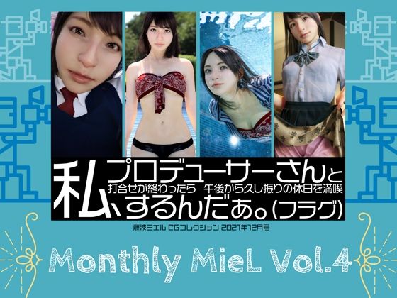 Monthly MieL Vol.4「私、プロデューサーさんと打合せが終わったら午後から久し振りの休日を満喫するんだぁ。（フラグ）」(エミノツカサ) [d_217370]