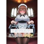 ノーパンバイブで家でも外でも羞恥絶頂メイド(ノーパンバイブ愛好会) [d_217377]