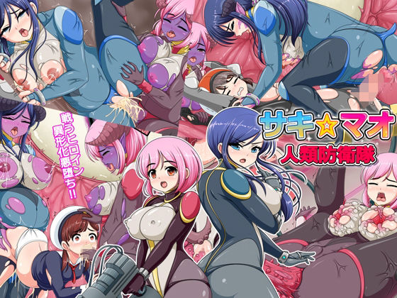 人類防衛隊サキ☆マオ(コメコウジ) [d_217378]