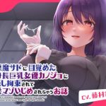 小悪魔サドに目覚めた高身長巨乳女優カノジョに目隠し拘束されて溺愛マゾいじめされちゃうお話(中央うぬぼれ市民) [d_217380]