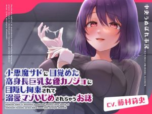 小悪魔サドに目覚めた高身長巨乳女優カノジョに目隠し拘束されて溺愛マゾいじめされちゃうお話(中央うぬぼれ市民) [d_217380]