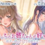 【耳舐め・手コキ】どっちのお姉ちゃんが好き？〜双子の姉とアマアマ同棲生活〜(シンギュラボ) [d_217387]