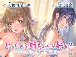 【耳舐め・手コキ】どっちのお姉ちゃんが好き？〜双子の姉とアマアマ同棲生活〜(シンギュラボ) [d_217387]