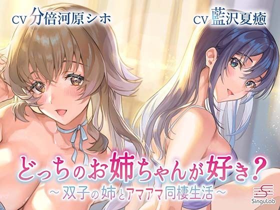 【耳舐め・手コキ】どっちのお姉ちゃんが好き？〜双子の姉とアマアマ同棲生活〜(シンギュラボ) [d_217387]