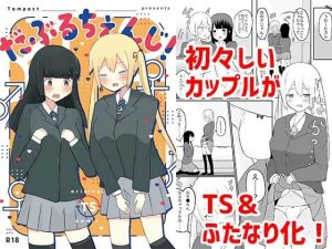 だぶるちぇんじ！(Tempest) [d_217388]