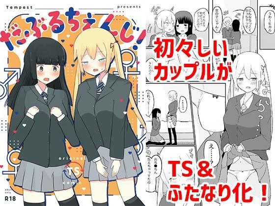 だぶるちぇんじ！(Tempest) [d_217388]