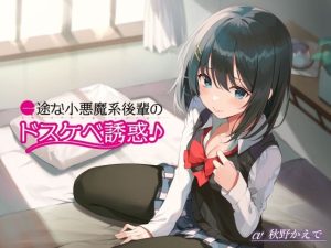 一途な小悪魔後輩のドスケベ誘惑♪(G線上の牡丹雪) [d_217394]