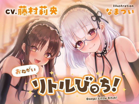 おねがいリトルびっち！〜ロリメイドと誰もいないお屋敷で一日中子作りえっちする話〜(中央うぬぼれ市民) [d_217396]