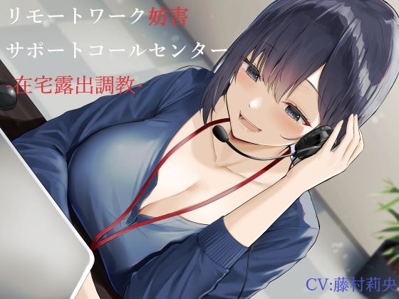 リモートワーク妨害サポートコールセンター-在宅露出調教-(ヒット＆アウェイ) [d_217398]
