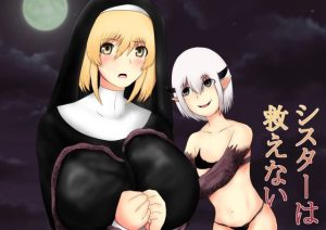 シスターは救えない(とびたつ) [d_217414]