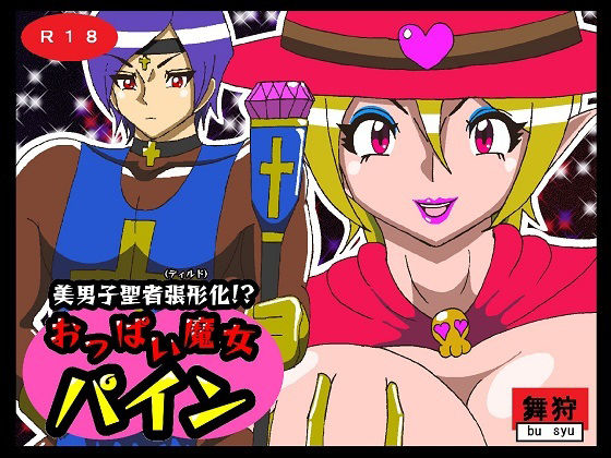 美男子聖者張型化！？おっぱい魔女パイン(舞狩の屋台) [d_217421]