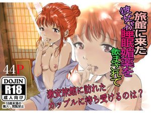 旅館に来た彼女が睡眠媚薬を飲まされて(クロスK) [d_217426]