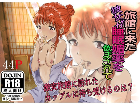 旅館に来た彼女が睡眠媚薬を飲まされて(クロスK) [d_217426]