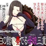 黒白の館で奏でる母娘三重唱(まっしゅる〜む) [d_217429]