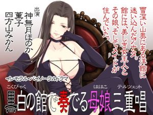 黒白の館で奏でる母娘三重唱(まっしゅる〜む) [d_217429]
