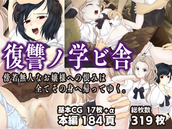 復讐ノ学ビ舎｜傍若無人なお嬢様への恨みは全てその身へ帰ってゆく。(雑草製作所) [d_217431]