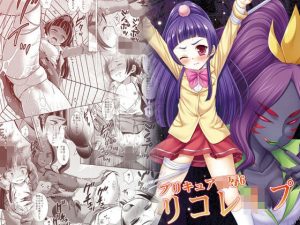 プリキュア陵●6リコレ●プ(ナギヤマスギ) [d_217441]