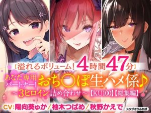 【溢れるボリューム！4時間47分】あなた専用パートナー！おち○ぽ生ハメ係♪〜3ヒロイン詰め合わせ〜【KU100】(スタジオりふれぼ) [d_217464]