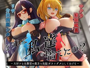 【KU100】どうして私達を捨てたの？ 〜大好きな元教官の貴方を、洗脳ガスでだめにしてあげる〜【催●/シチュ同梱】(お嬢さん堂) [d_217466]