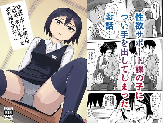 性欲サポート課山田「はぁ、本当に困ったお客様ですね…」(自動操縦) [d_217469]