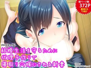 結婚生活を守るために代理子作りで寝取り穴嫁にされる新妻(アロマコミック) [d_217473]