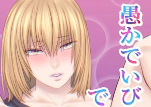 愚かでいびつ、でも愛してる(アオ8) [d_217477]