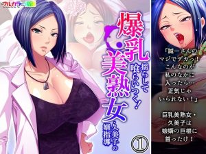 爆乳揺らして喰らいつく！美熟女・久美子の婿指導 1巻(アロマコミック) [d_217480]